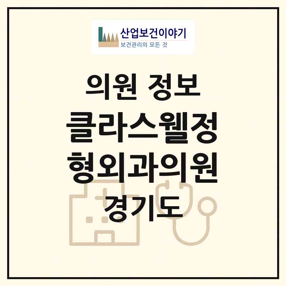 2026 클라스웰정형외과의원 (용인시 죽전1동)|의원|요양기관 정보