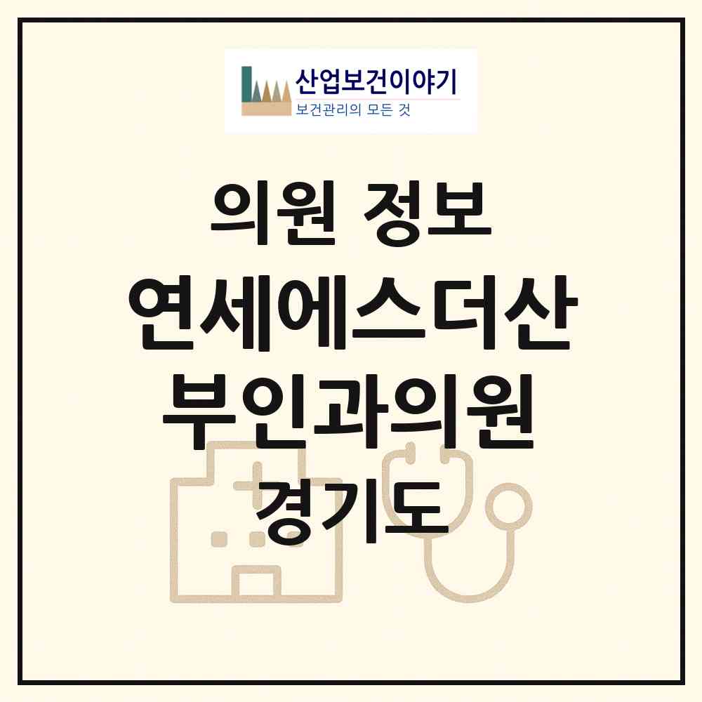 2026 연세에스더산부인과의원 (광주시 능평동)|의원|요양기관 정보