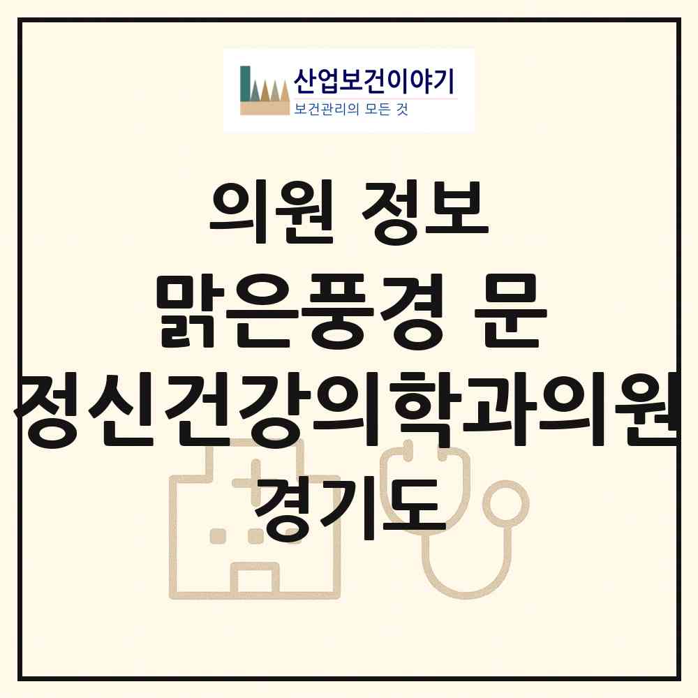 2026 맑은풍경 문 정신건강의학과의원 (안양시 안양1동)|의원|요양기관 정보