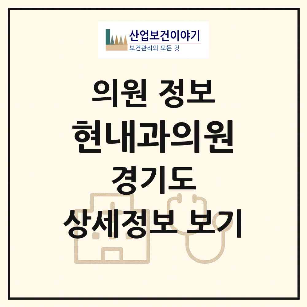 2026 현내과의원 (부천시 고강본동)|의원|요양기관 정보