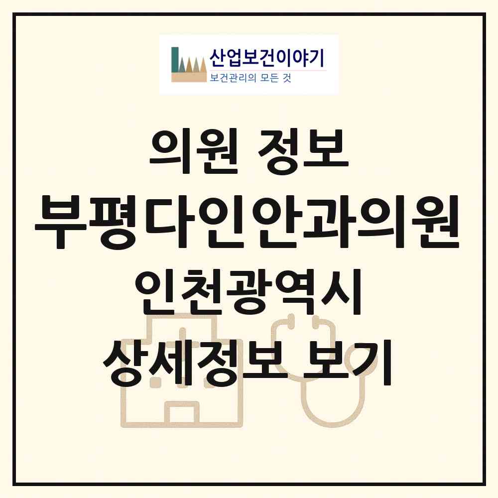 2026 부평다인안과의원 (인천 부평구 부평3동)|의원|요양기관 정보