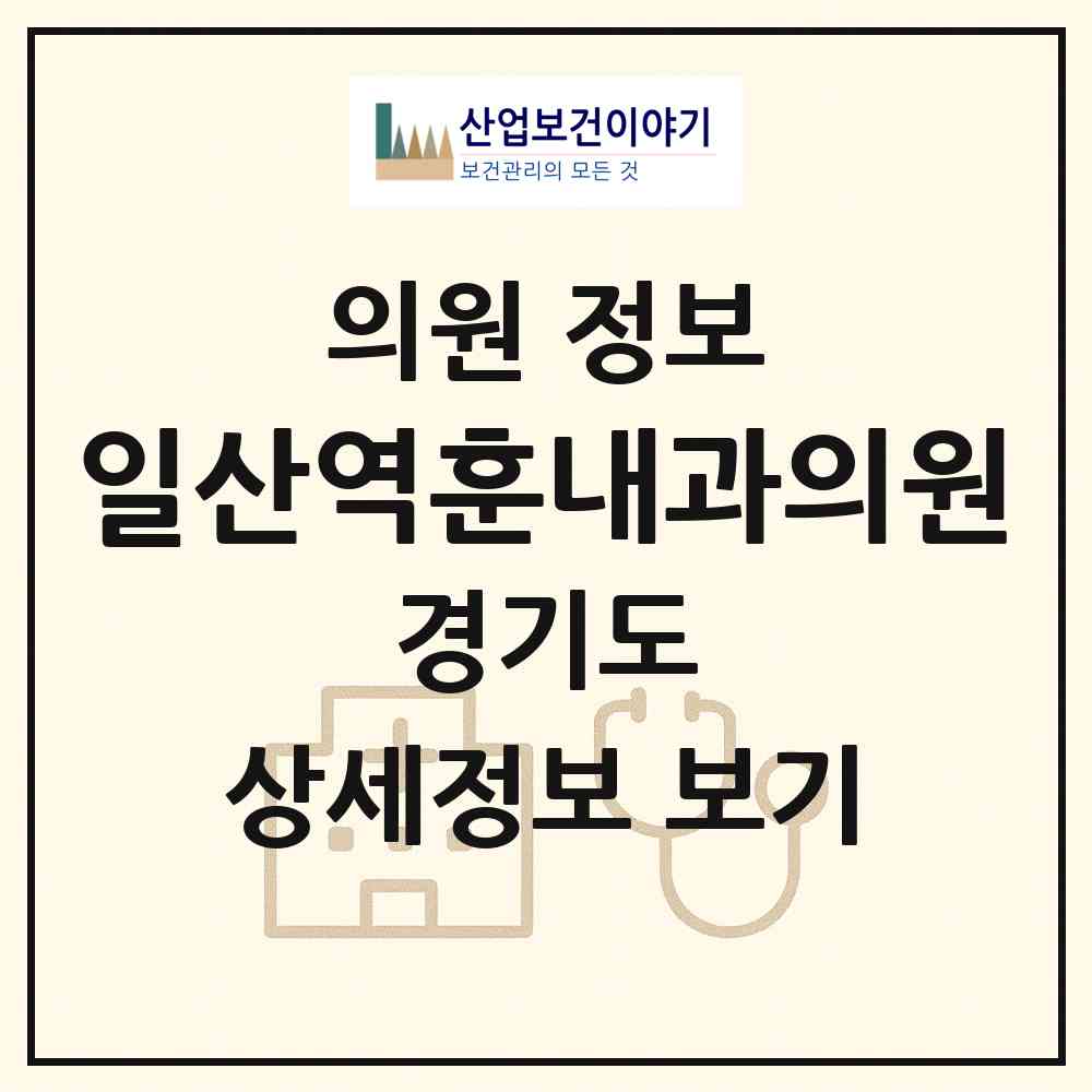 2026 일산역훈내과의원 (고양시 일산1동)|의원|요양기관 정보