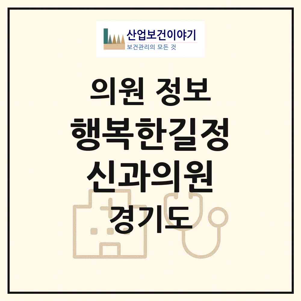 2026 행복한길정신과의원 (구리시 인창동)|의원|요양기관 정보