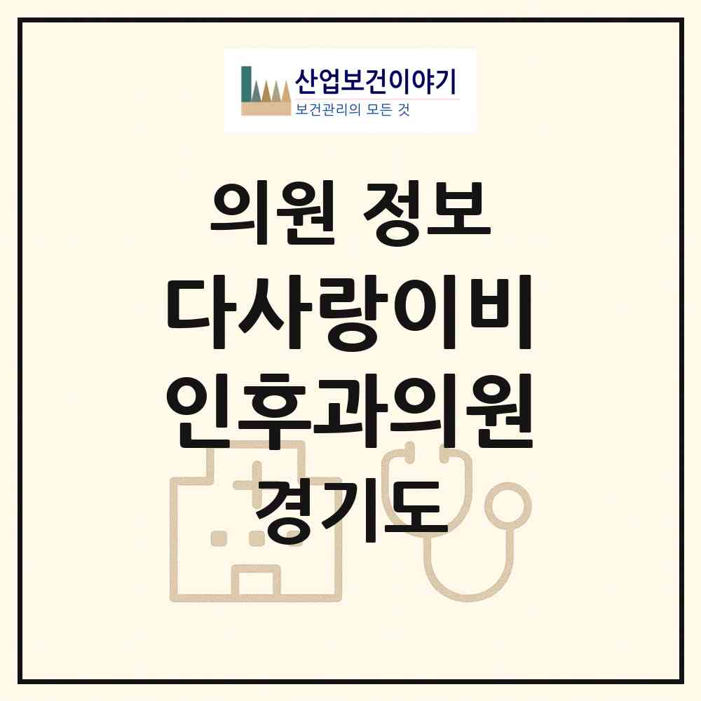 2026 다사랑이비인후과의원 (광명시 하안3동)|의원|요양기관 정보