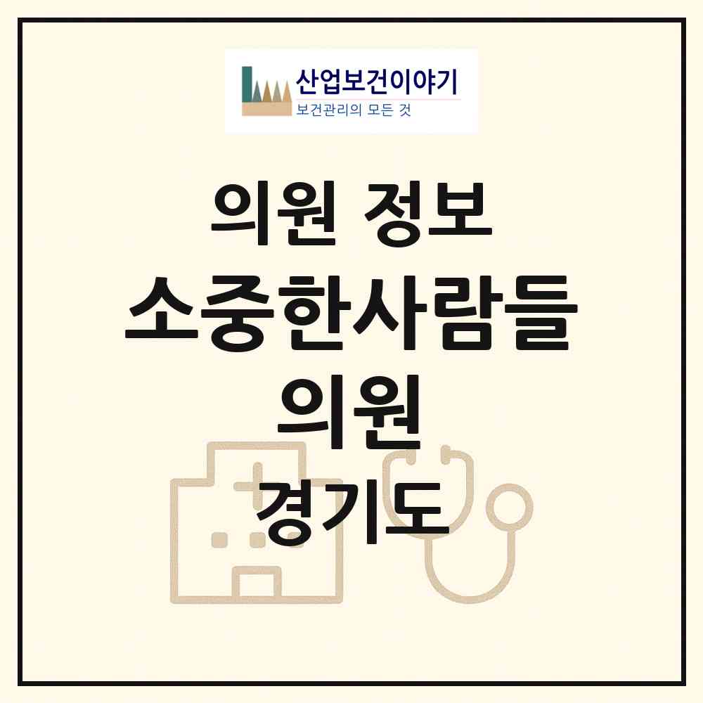 2026 소중한사람들 의원 (가평군 청평면)|의원|요양기관 정보
