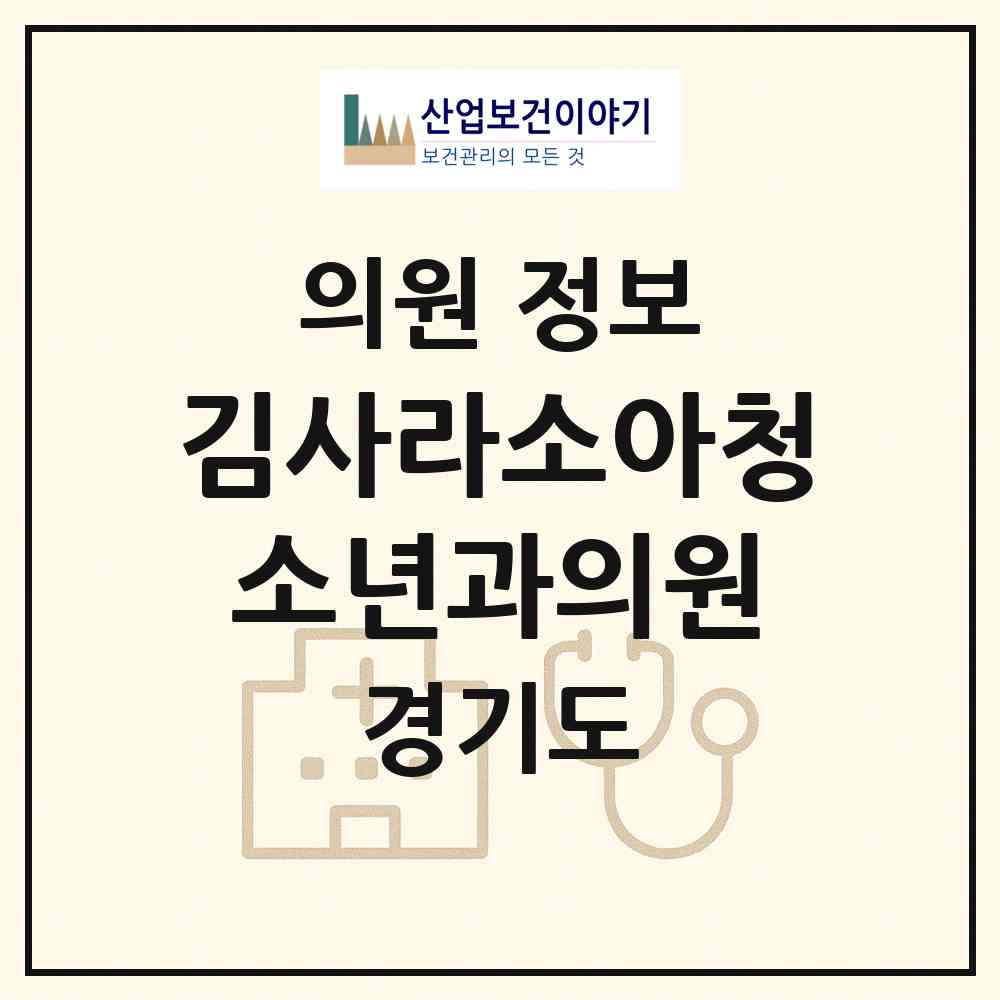 2026 김사라소아청소년과의원 (시흥시 장곡동)|의원|요양기관 정보