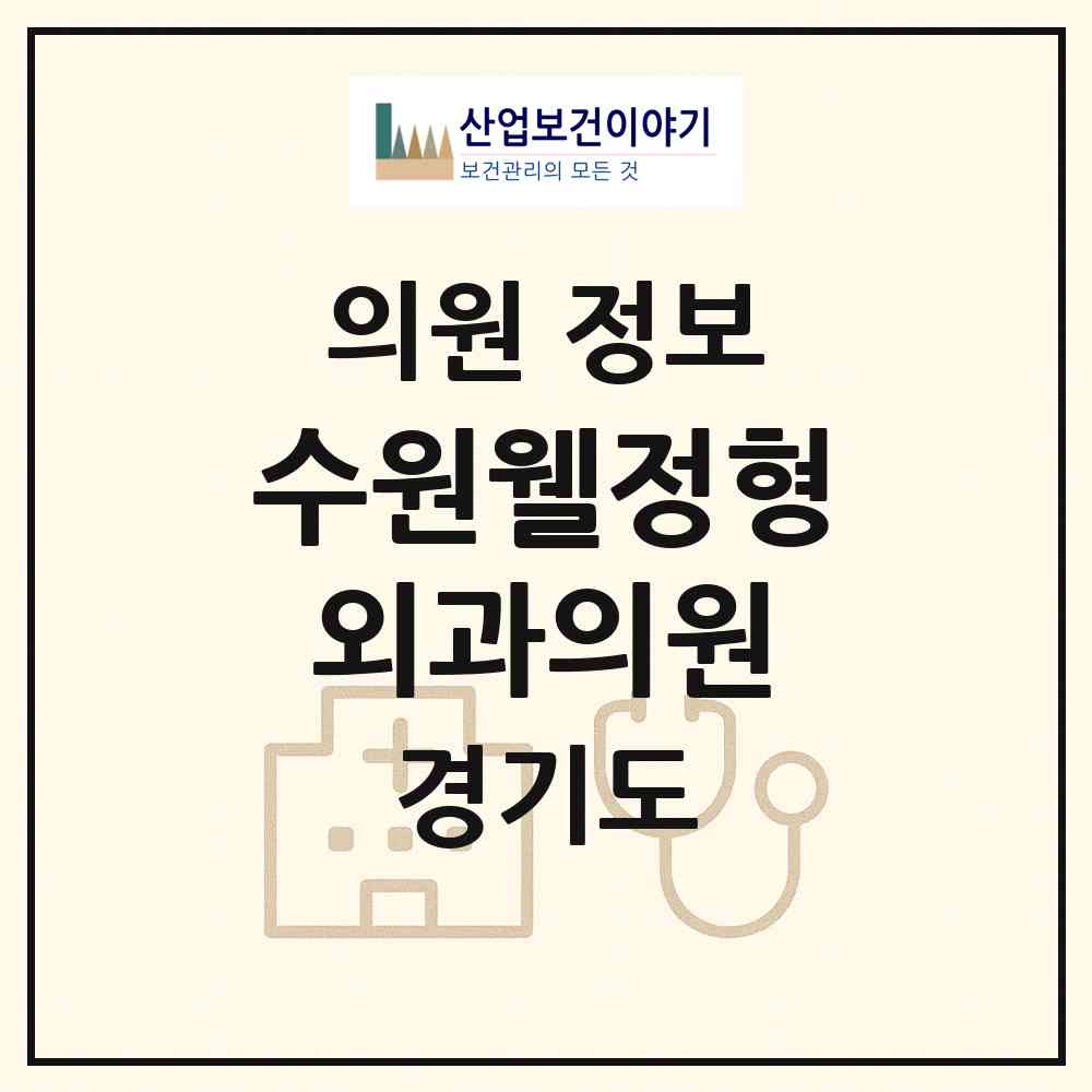 2026 수원웰정형외과의원 (수원시 권선2동)|의원|요양기관 정보