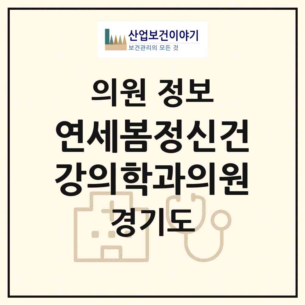 2026 연세봄정신건강의학과의원 (고양시 대화동)|의원|요양기관 정보