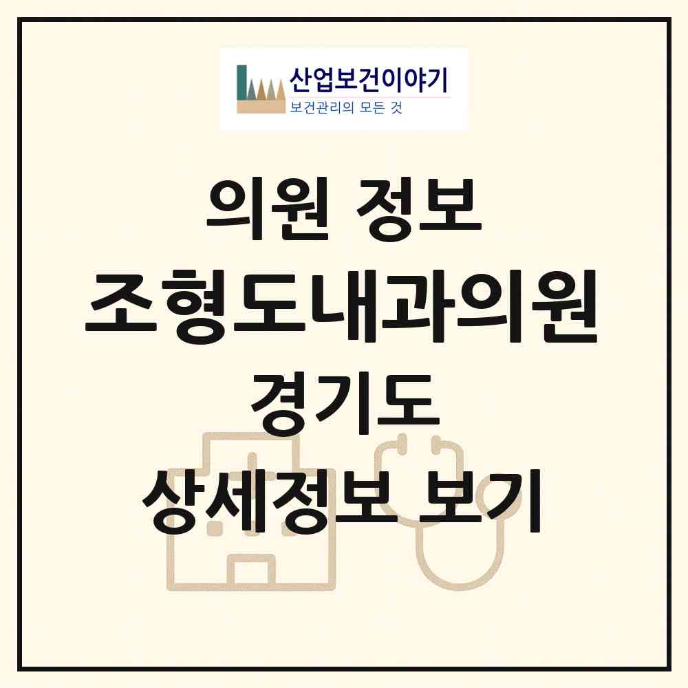 2026 조형도내과의원 (구리시 인창동)|의원|요양기관 정보