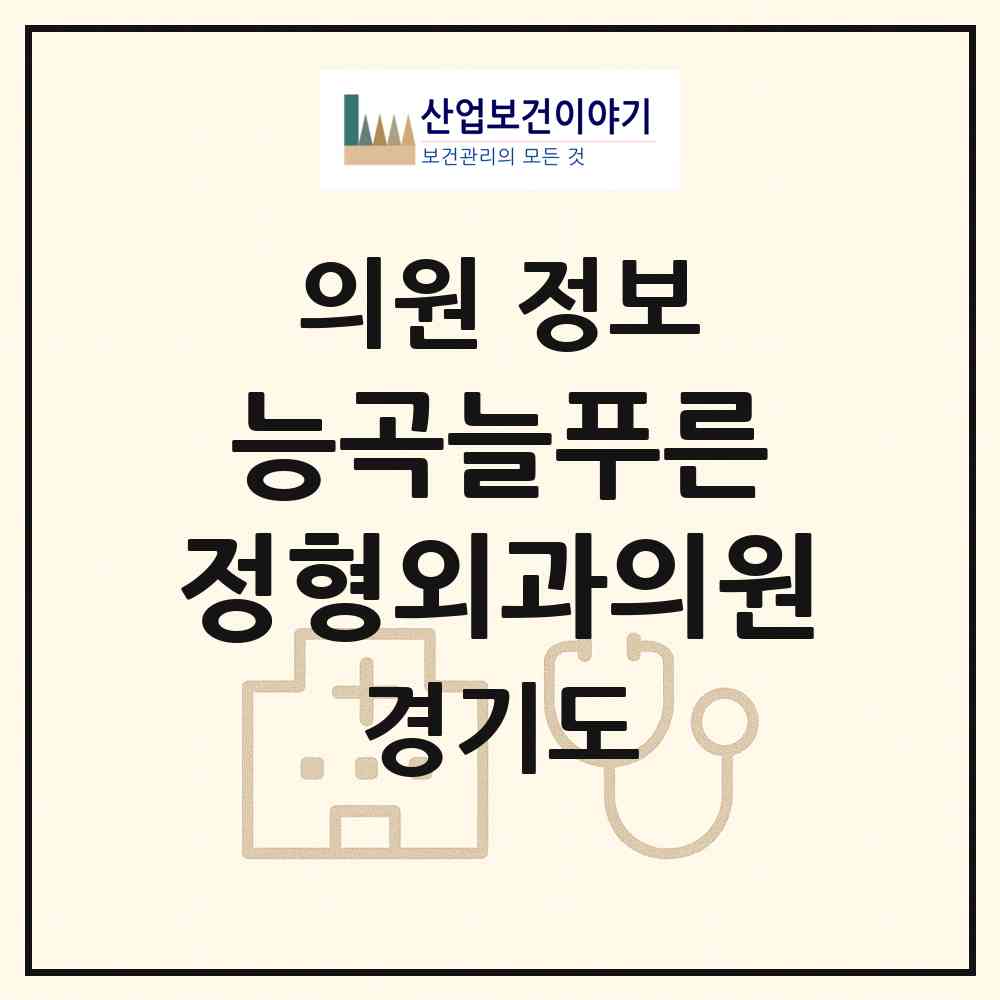 2026 능곡늘푸른 정형외과의원 (시흥시 능곡동)|의원|요양기관 정보