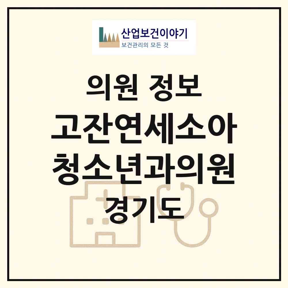 2026 고잔연세소아청소년과의원 (안산시 호수동)|의원|요양기관 정보