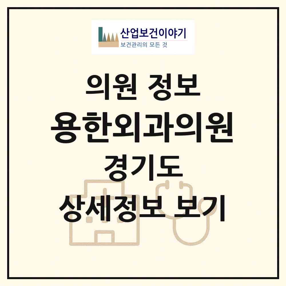 2026 용한외과의원 (용인시 풍덕천1동)|의원|요양기관 정보