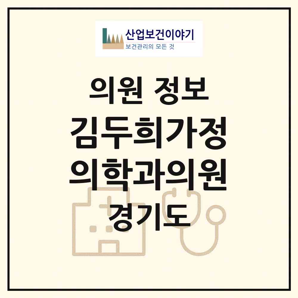 2026 김두희가정의학과의원 (평택시 서정동)|의원|요양기관 정보