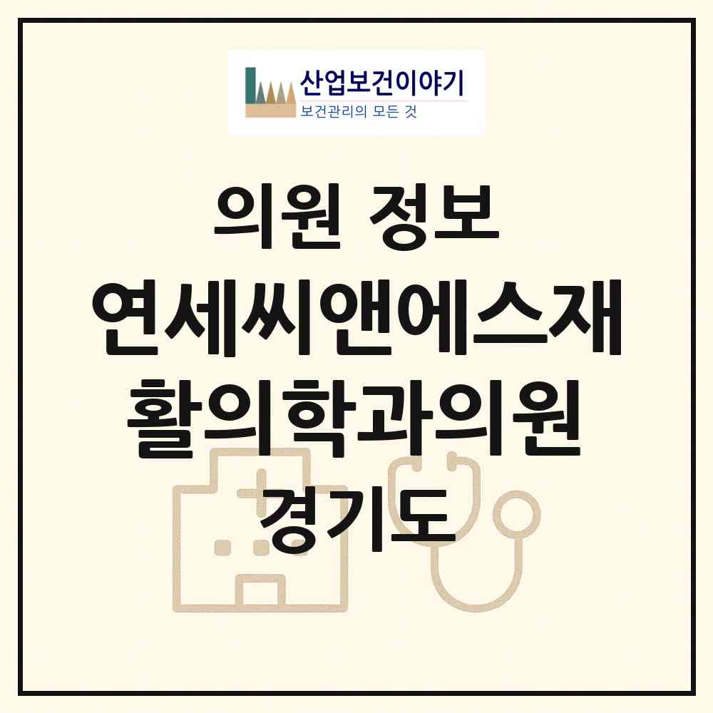 2025 연세씨앤에스재활의학과의원 (경기도 수원시) - 진료과목, 위치, 전화번호 등 병의원 정보