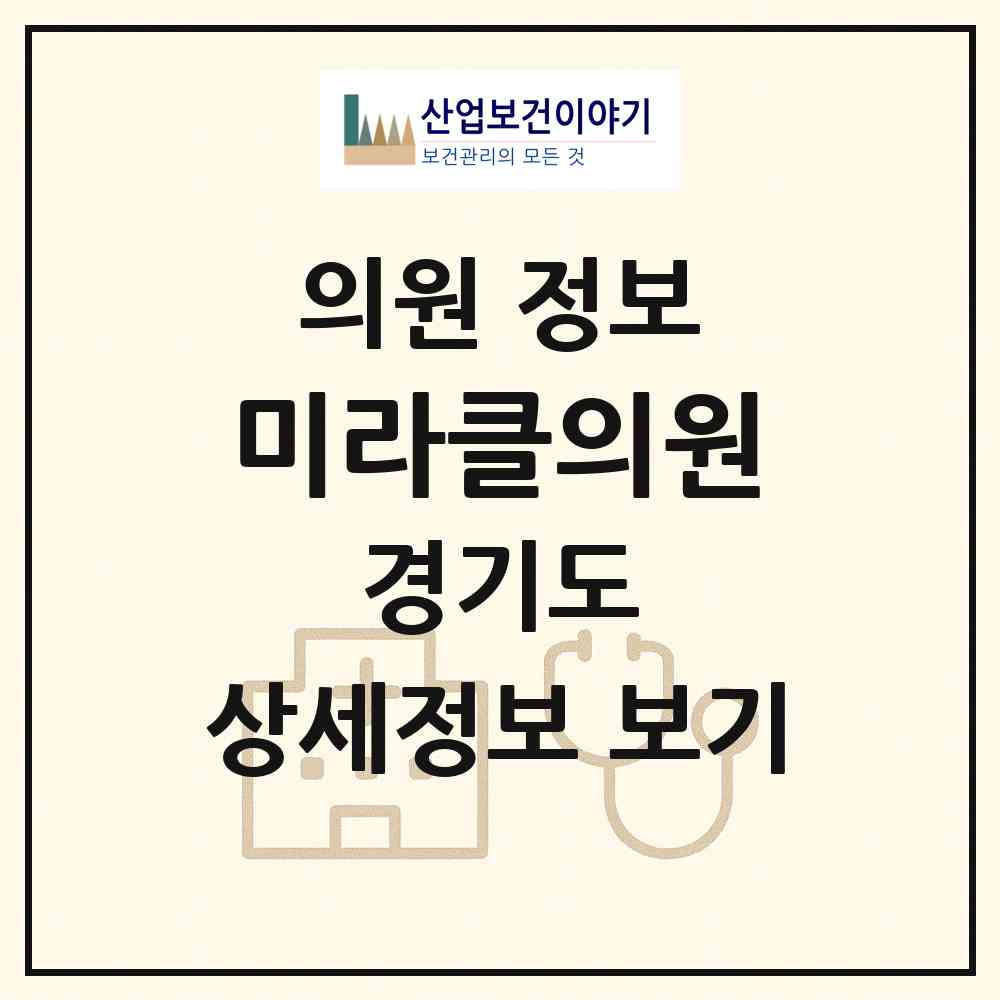 2026 미라클의원 (화성시 반월동)|의원|요양기관 정보