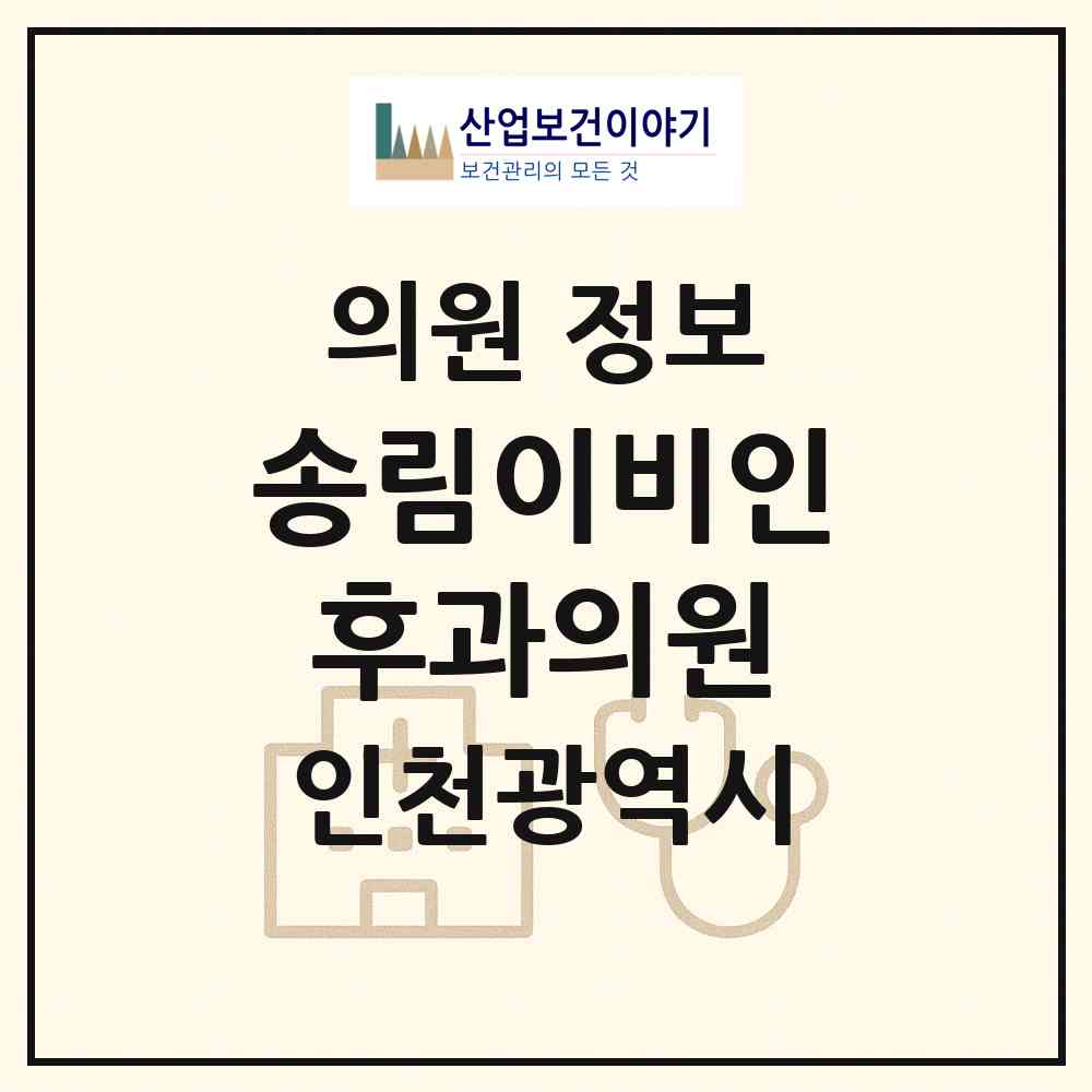 2026 송림이비인후과의원 (인천 동구 송림6동)|의원|요양기관 정보