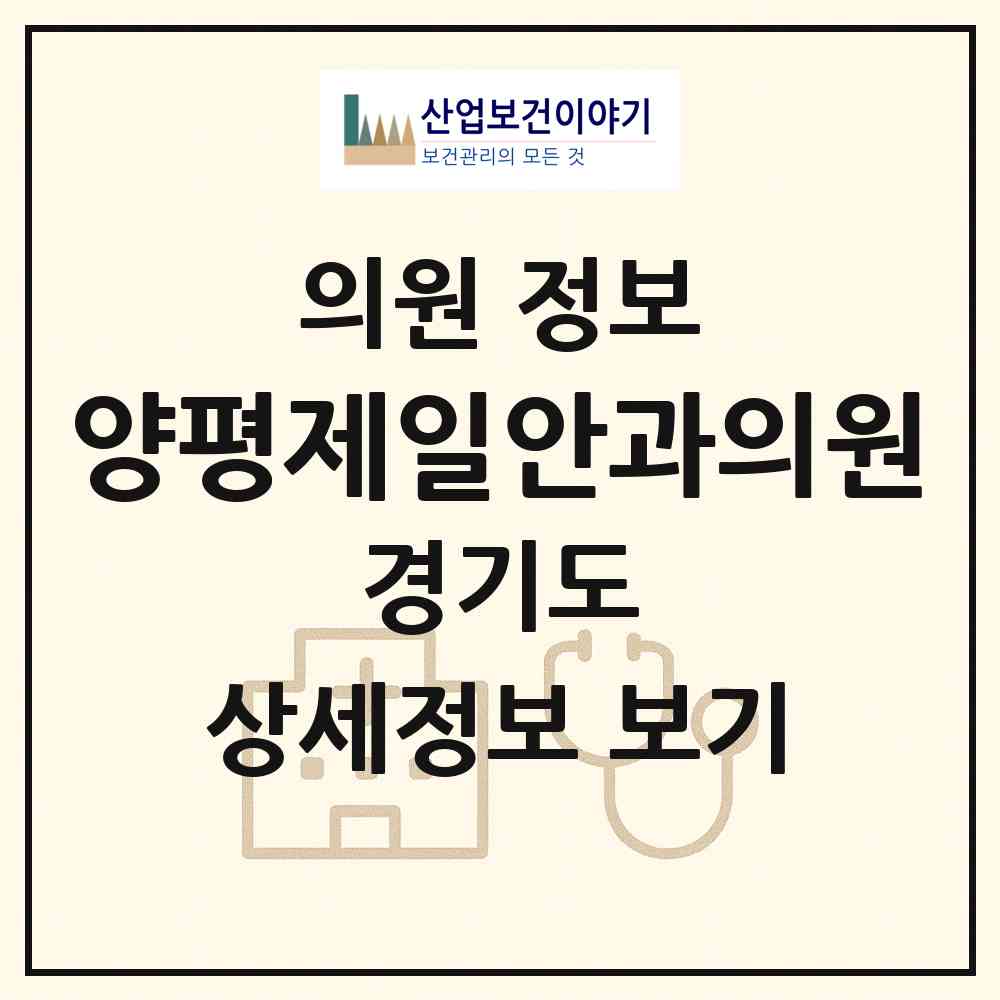 2026 양평제일안과의원 (양평군 양평읍)|의원|요양기관 정보