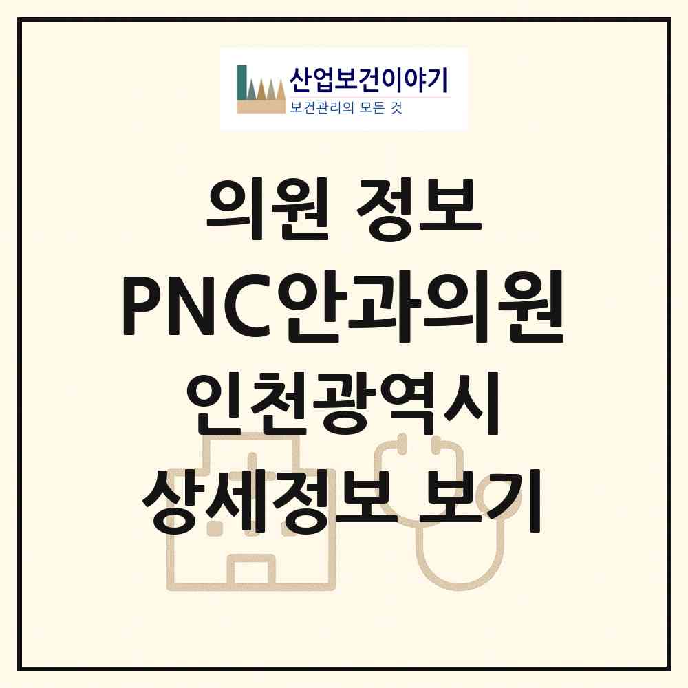 2026 PNC안과의원 (인천 연수구 송도2동)|의원|요양기관 정보