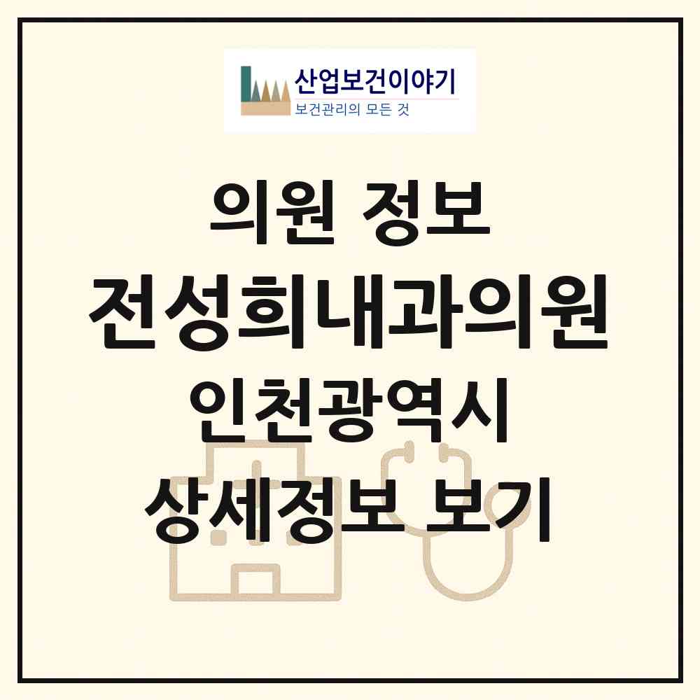 2026 전성희내과의원 (인천 부평구 갈산1동)|의원|요양기관 정보