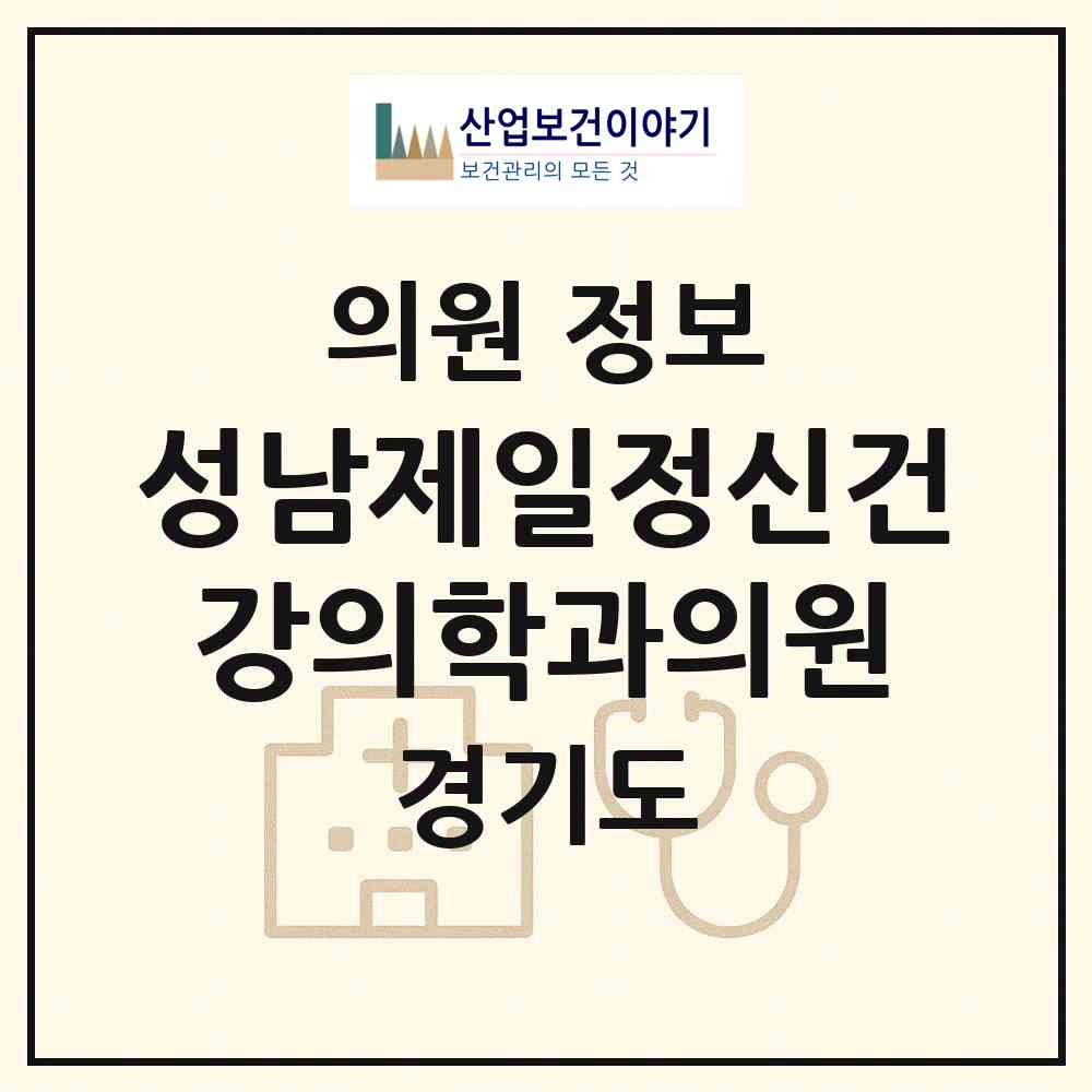 2026 성남제일정신건강의학과의원 (성남시 수진1동)|의원|요양기관 정보