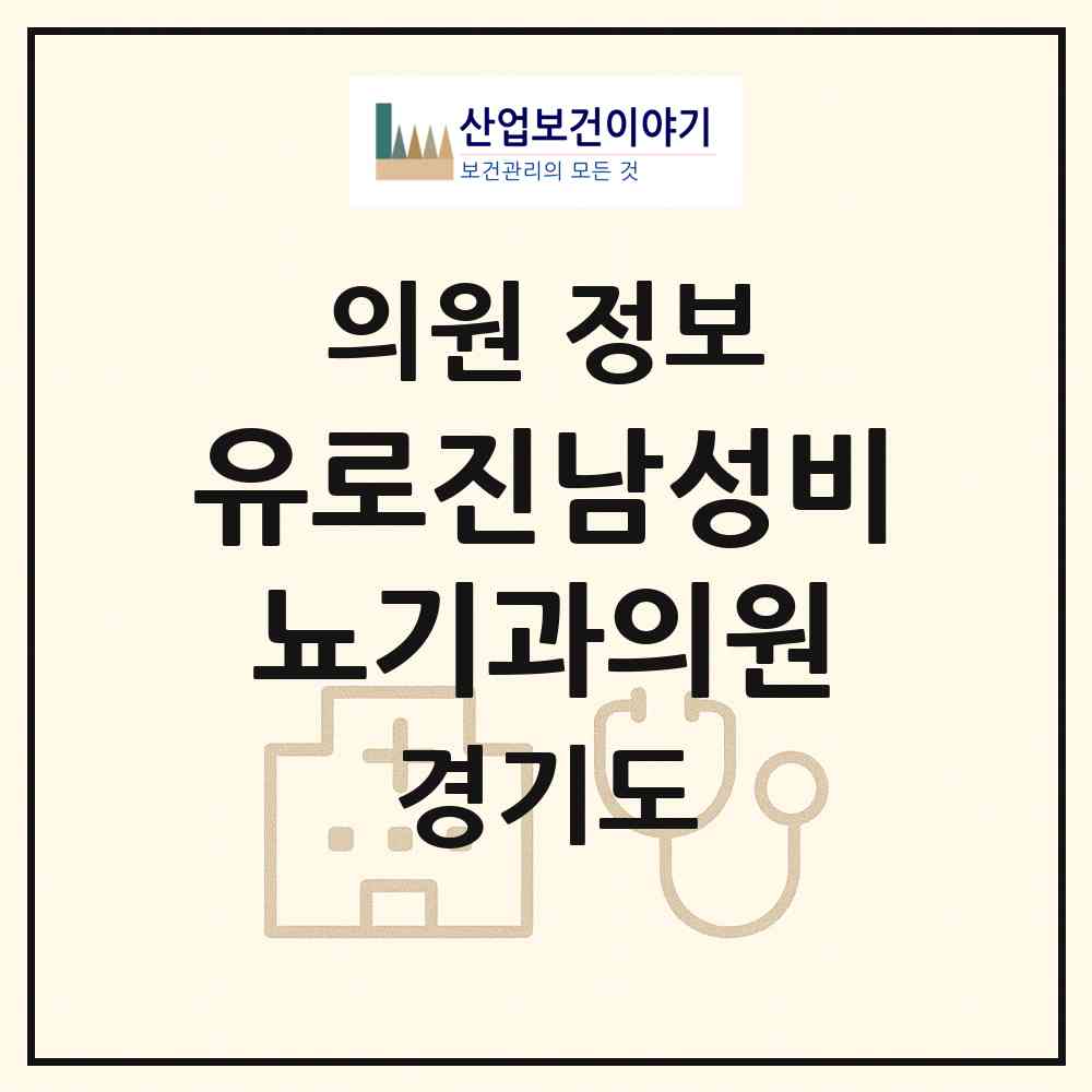 2026 유로진남성비뇨기과의원 (구리시 인창동)|의원|요양기관 정보