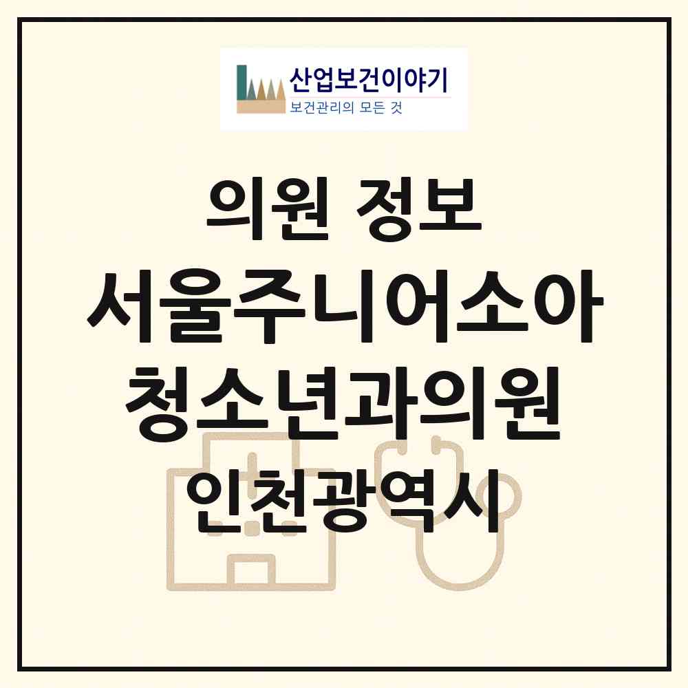 2026 서울주니어소아청소년과의원 (인천 부평구 부평1동)|의원|요양기관 정보
