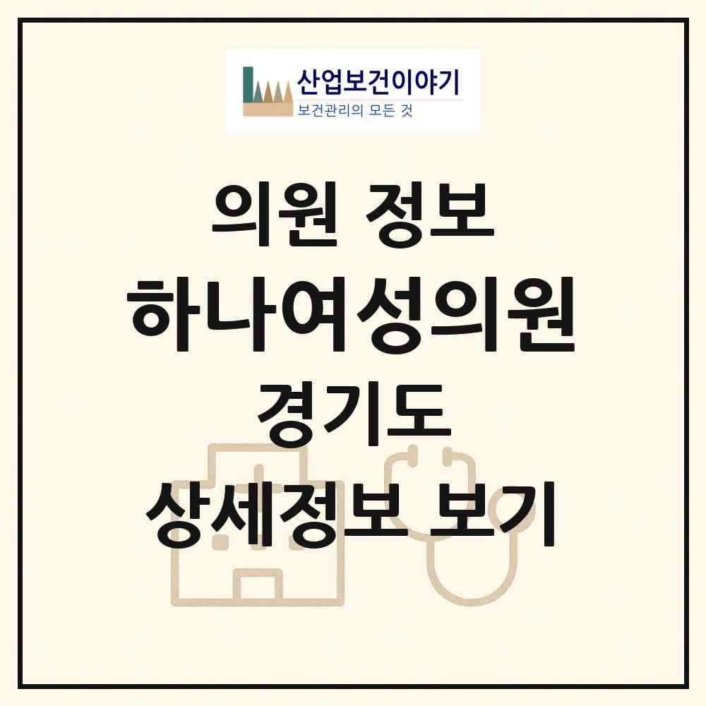 2026 하나여성의원 (안성시 안성2동)|의원|요양기관 정보