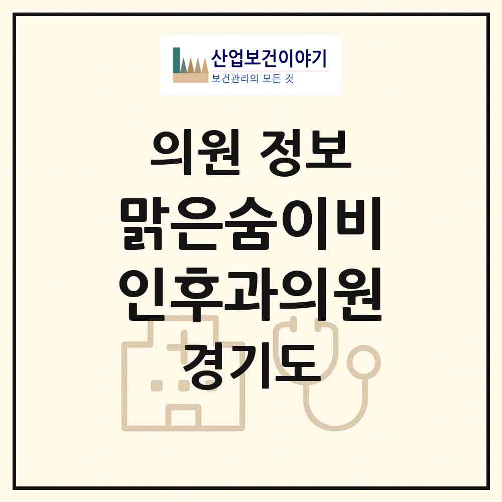 2026 맑은숨이비인후과의원 (오산시 신장1동)|의원|요양기관 정보