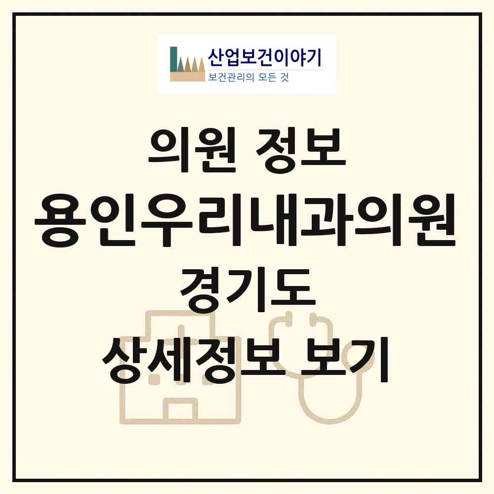 2026 용인우리내과의원 (용인시 중앙동)|의원|요양기관 정보