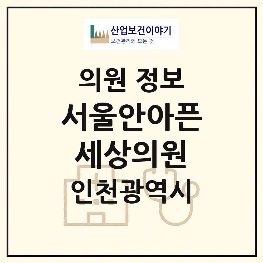 2026 서울안아픈세상의원 (인천 부평구 삼산2동)|의원|요양기관 정보