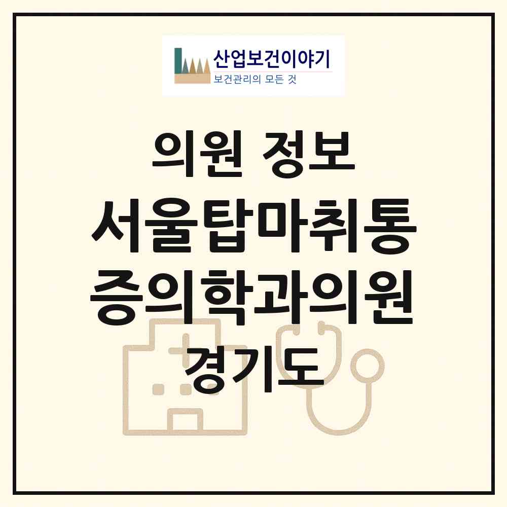 2026 서울탑마취통증의학과의원 (용인시 역북동)|의원|요양기관 정보