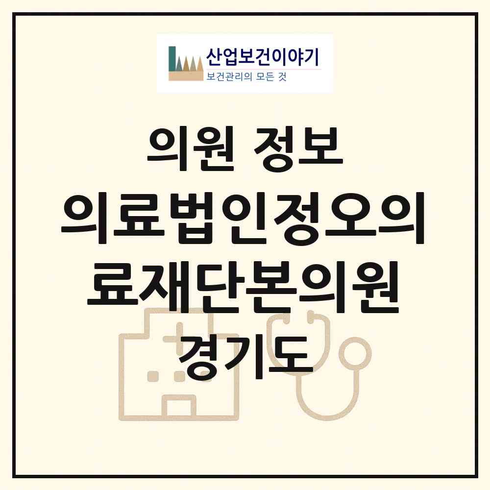 2026 의료법인정오의료재단본의원 (고양시 탄현1동)|의원|요양기관 정보