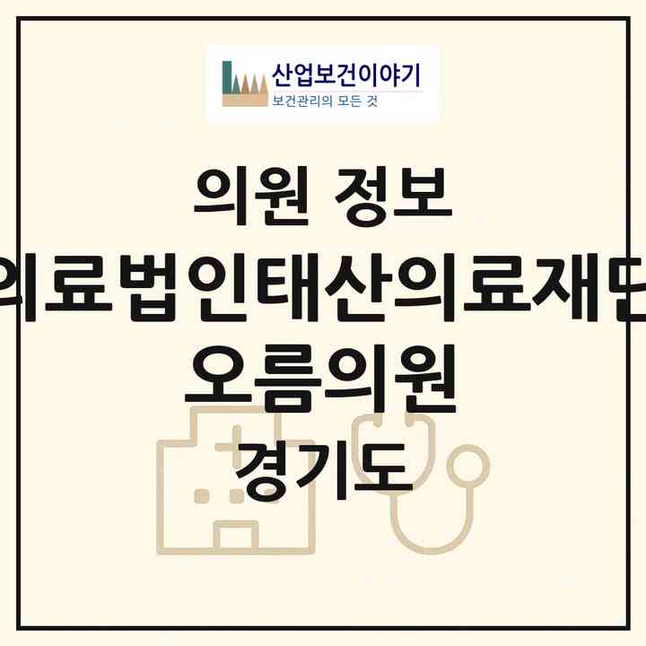 2026 의료법인태산의료재단 오름의원 (고양시 탄현1동)|의원|요양기관 정보