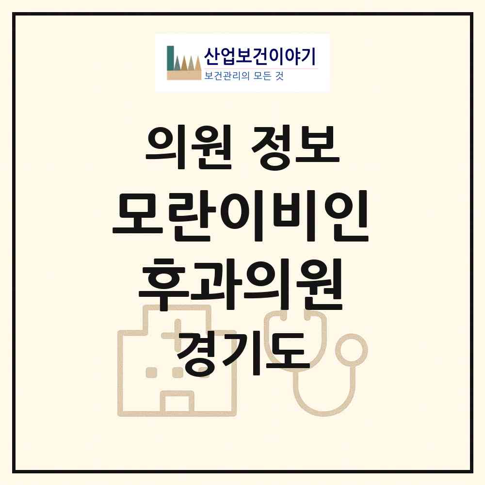 2026 모란이비인후과의원 (성남시 성남동)|의원|요양기관 정보