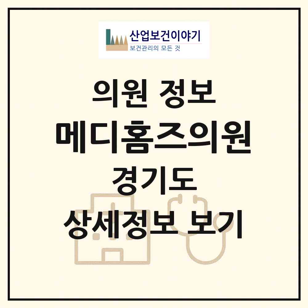 2026 메디홈즈의원 (이천시 증포동)|의원|요양기관 정보