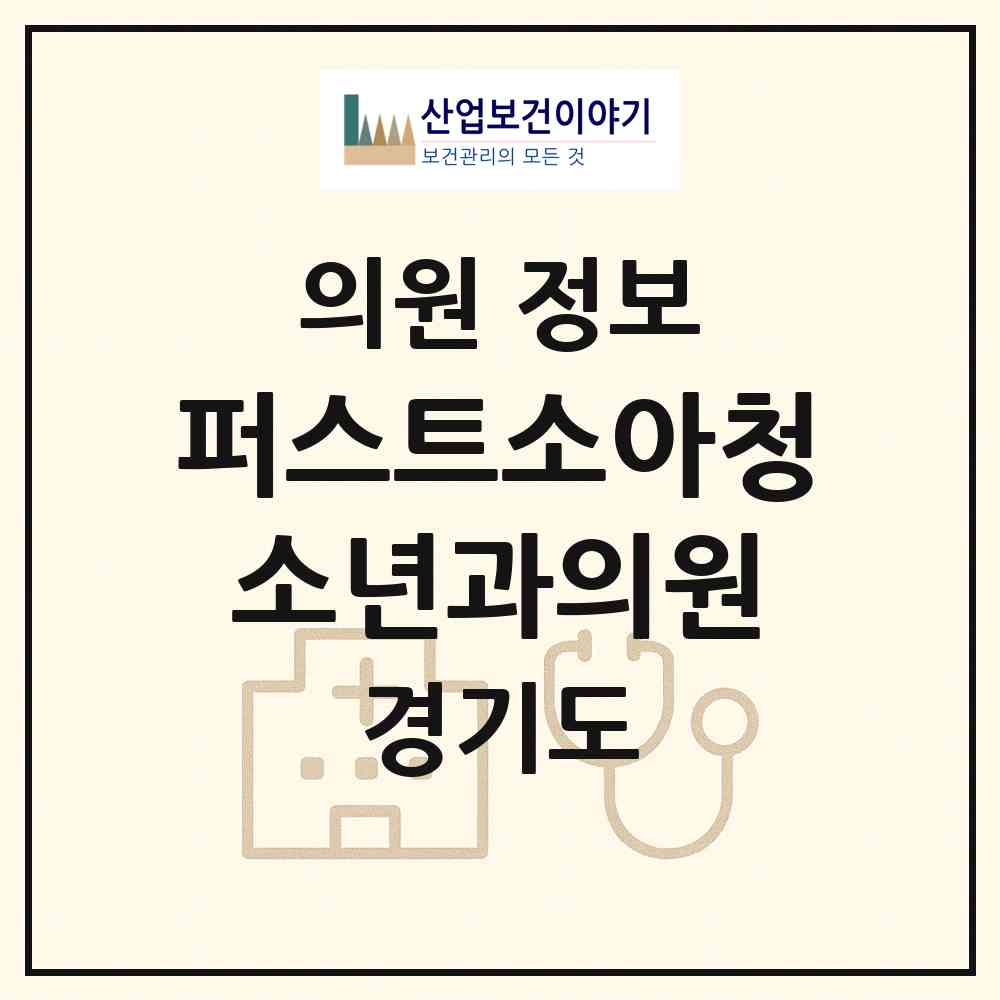 2026 퍼스트소아청소년과의원 (성남시 백현동)|의원|요양기관 정보