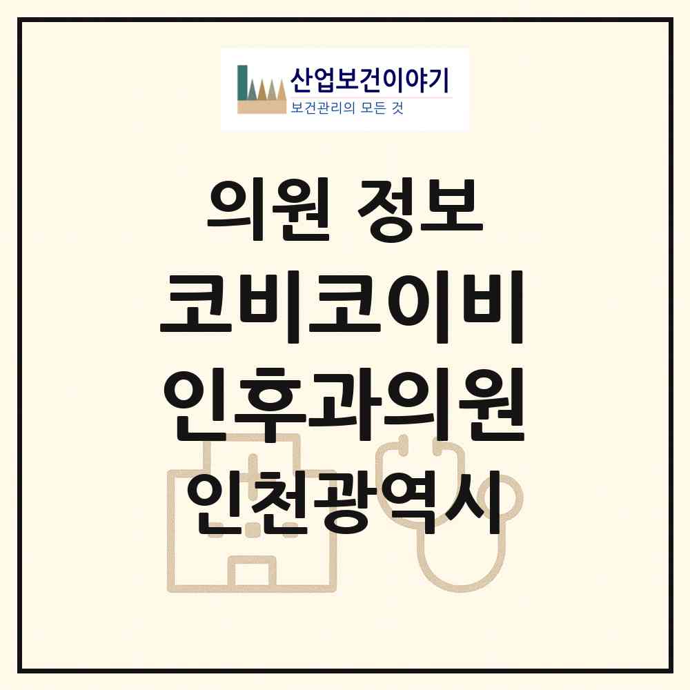 2026 코비코이비인후과의원 (인천 계양구 계양2동)|의원|요양기관 정보