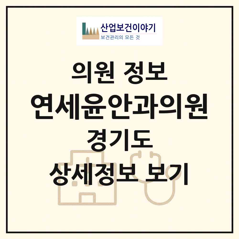 2026 연세윤안과의원 (이천시 부발읍)|의원|요양기관 정보