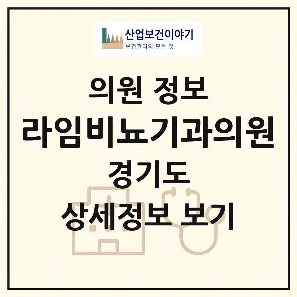 2026 라임비뇨기과의원 (김포시 장기본동)|의원|요양기관 정보