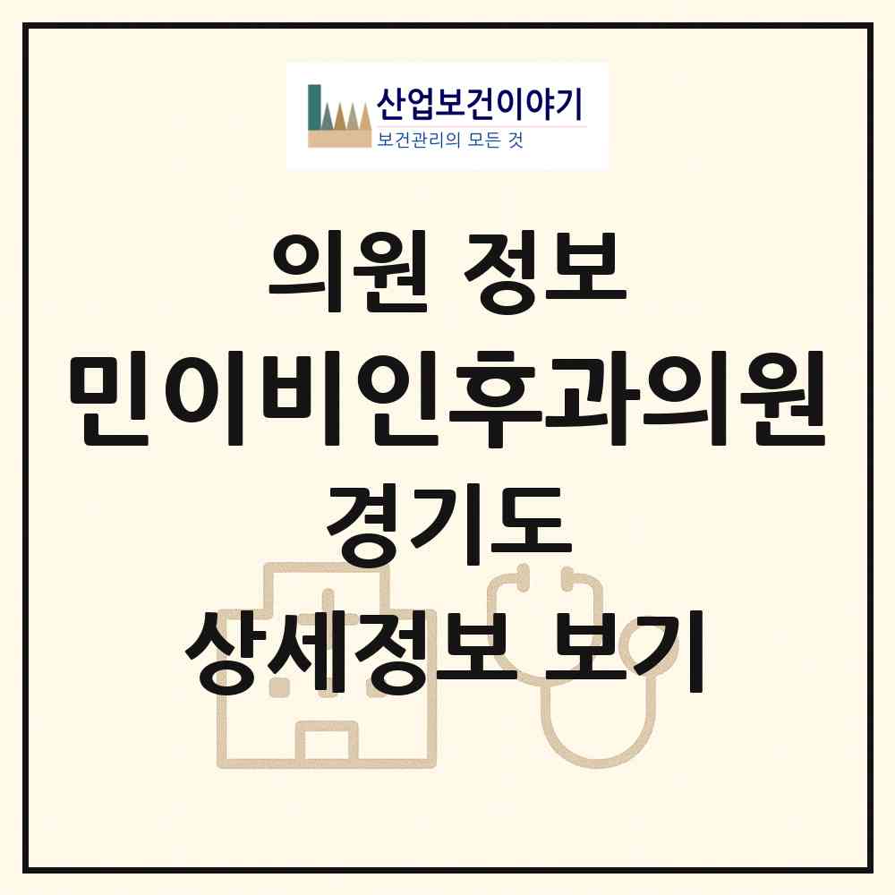 2026 민이비인후과(이창기)의원 (용인시 동백2동)|의원|요양기관 정보