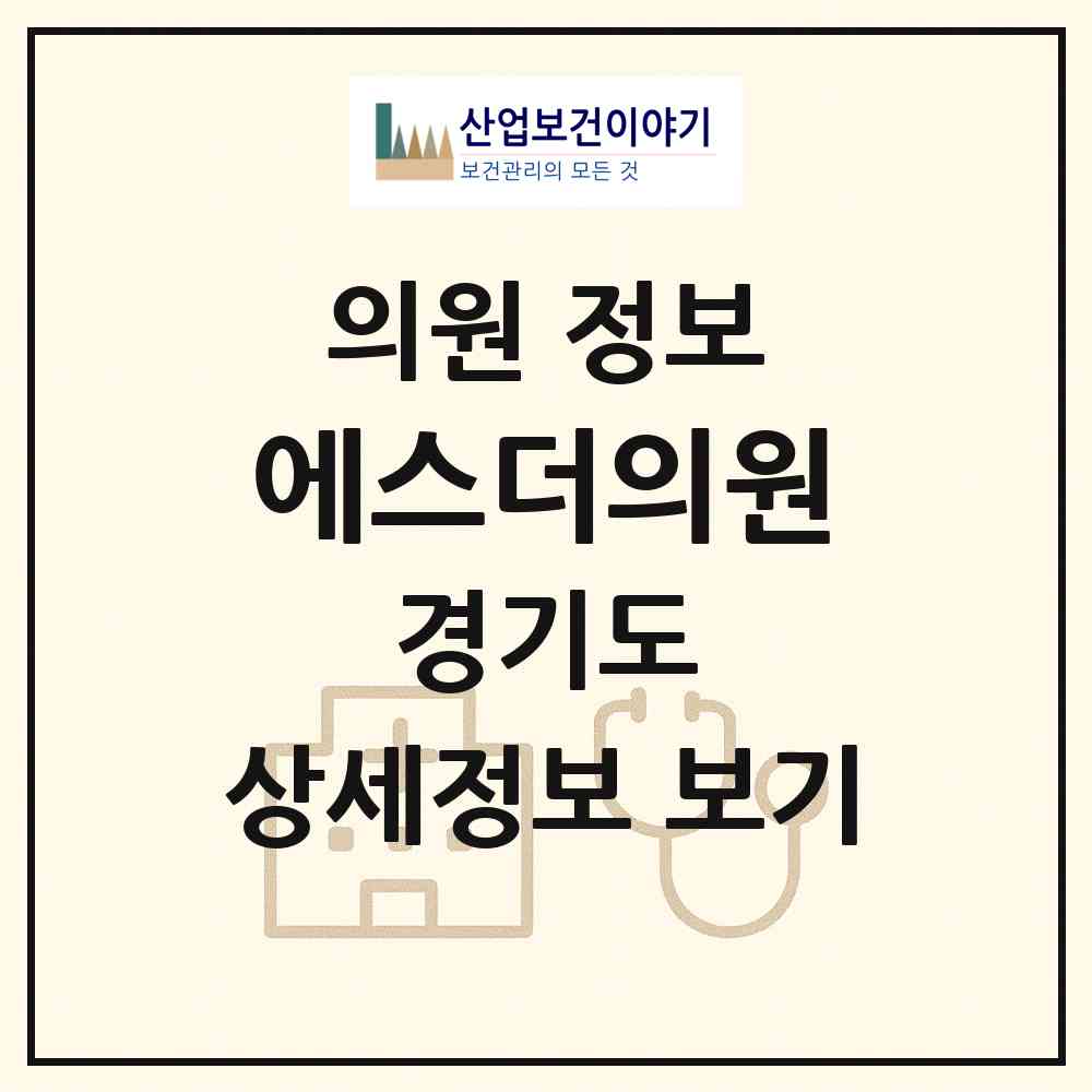 2026 에스더의원 (수원시 화서1동)|의원|요양기관 정보