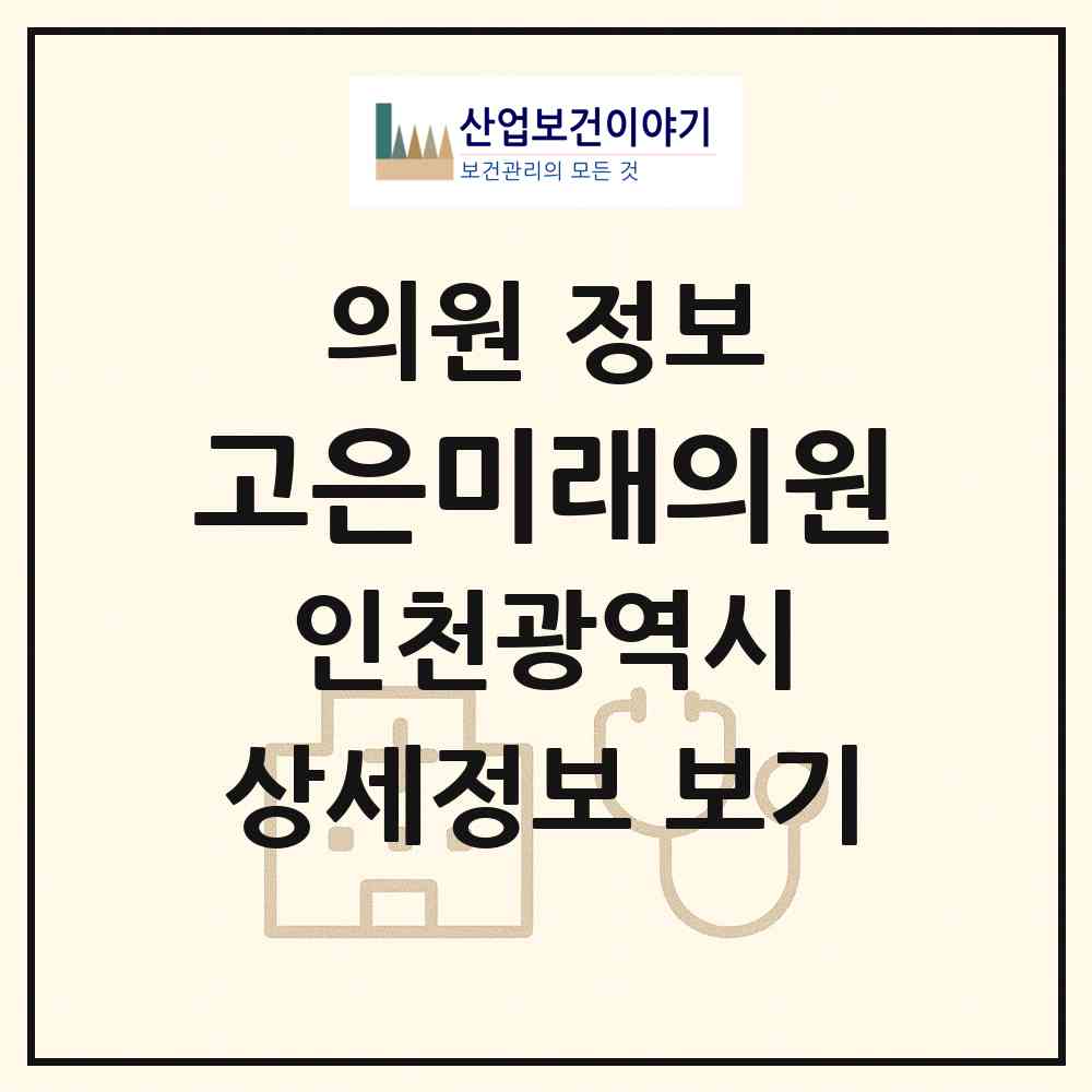 2026 고은미래의원 (인천 서구 가좌3동)|의원|요양기관 정보