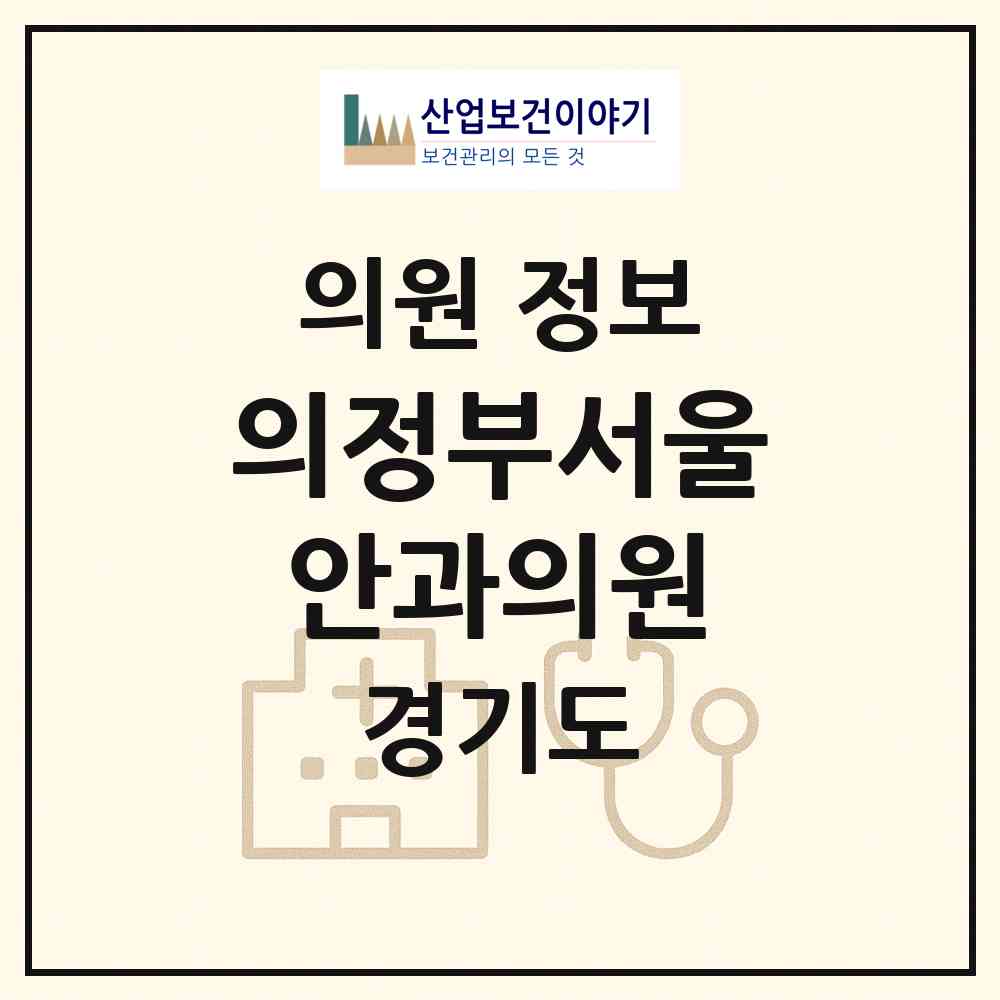 2026 의정부서울안과의원 (의정부시 의정부1동)|의원|요양기관 정보