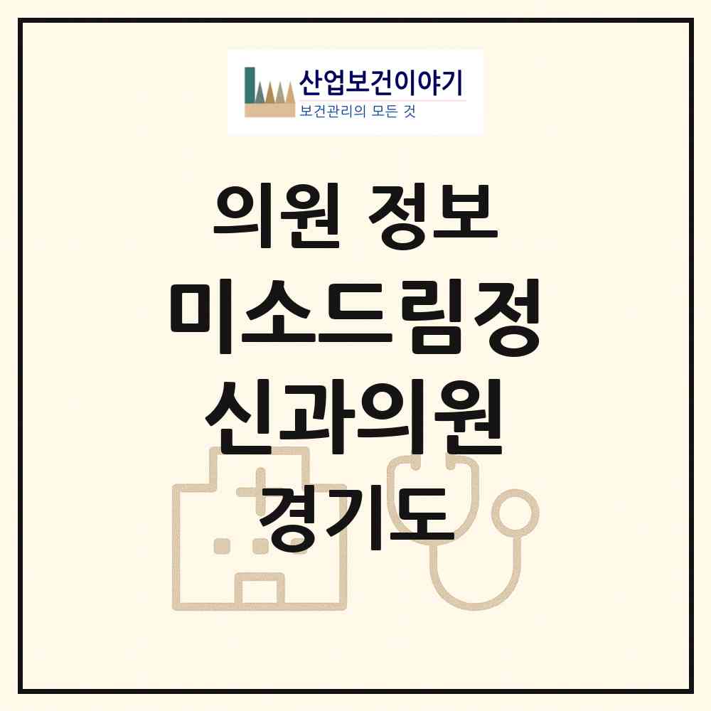 2026 미소드림정신과의원 (수원시 매산동)|의원|요양기관 정보