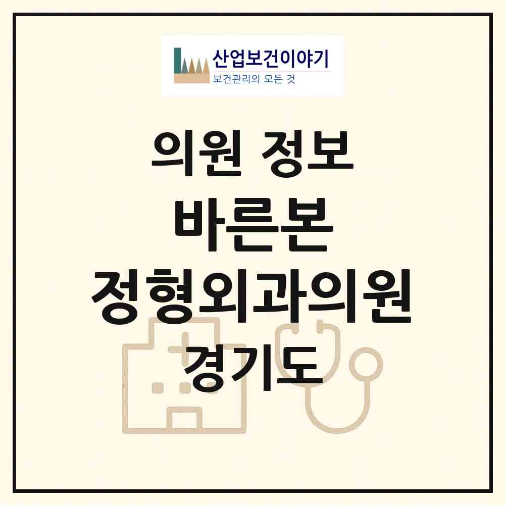2026 바른본 정형외과의원 (양주시 옥정2동)|의원|요양기관 정보