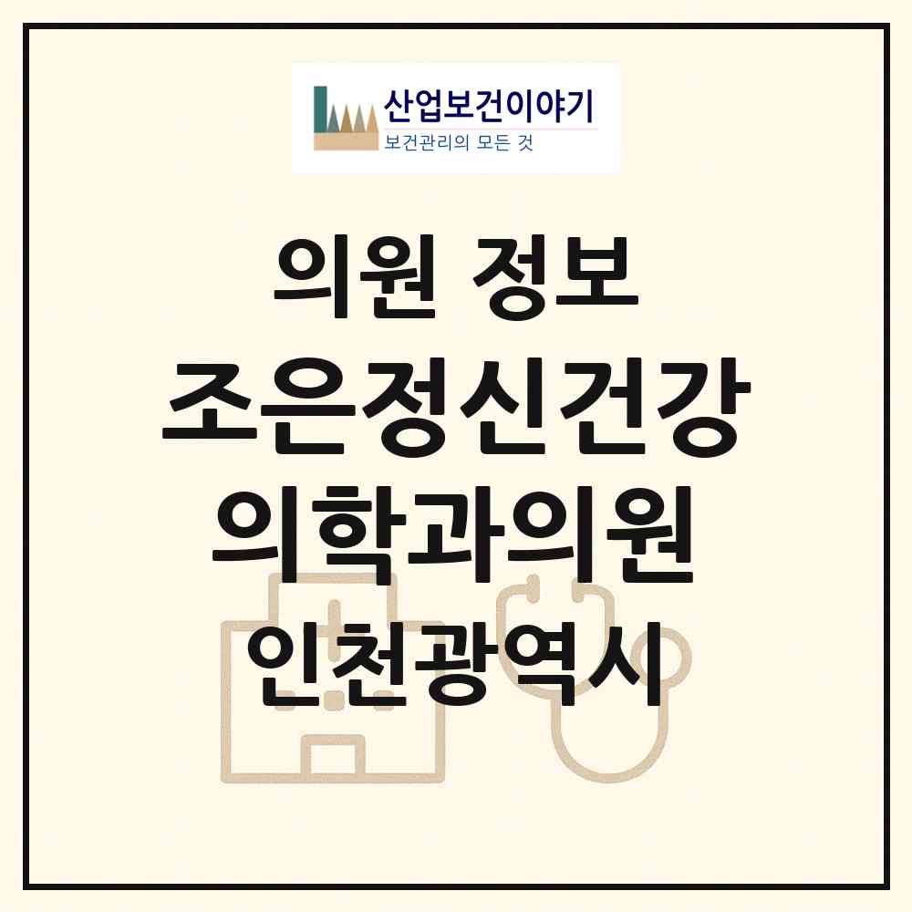 2026 조은정신건강의학과의원 (인천 서구 원당동)|의원|요양기관 정보