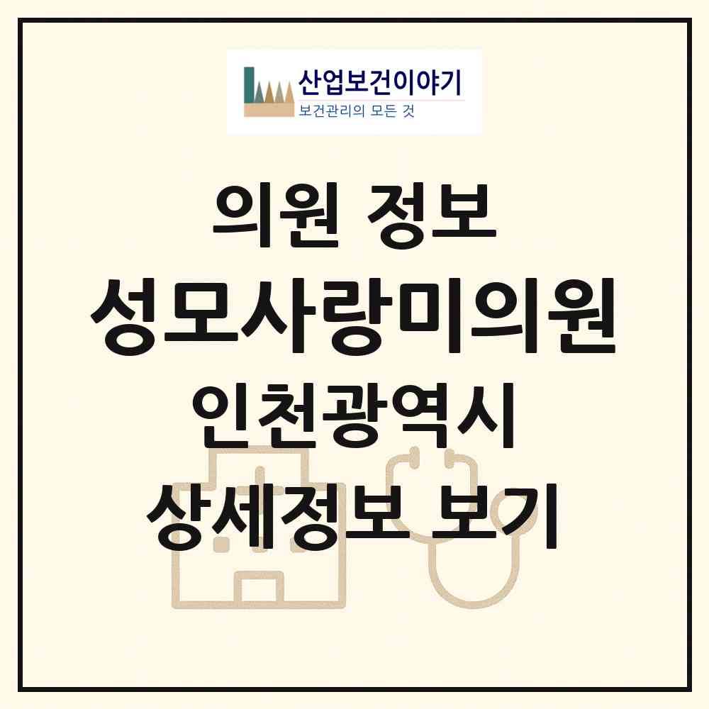 2026 성모사랑미의원 (인천 서구 오류왕길동)|의원|요양기관 정보