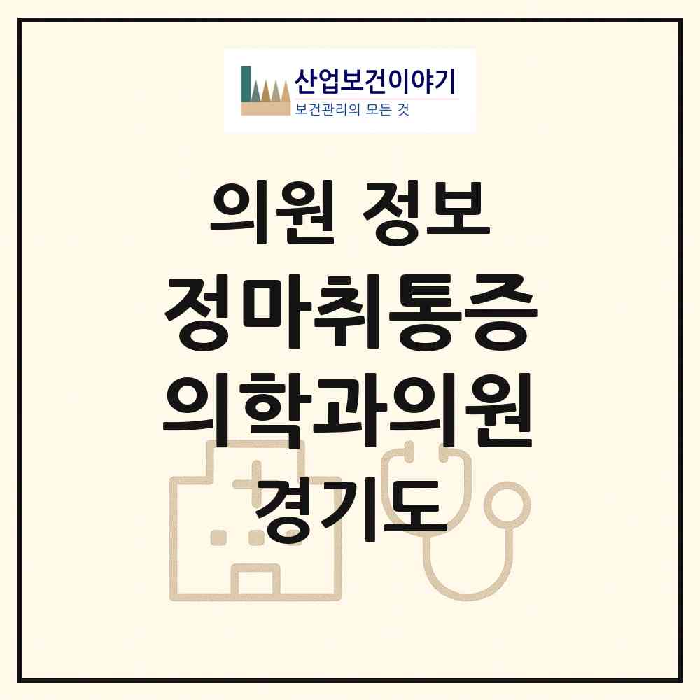 2026 정마취통증의학과의원 (고양시 성사1동)|의원|요양기관 정보
