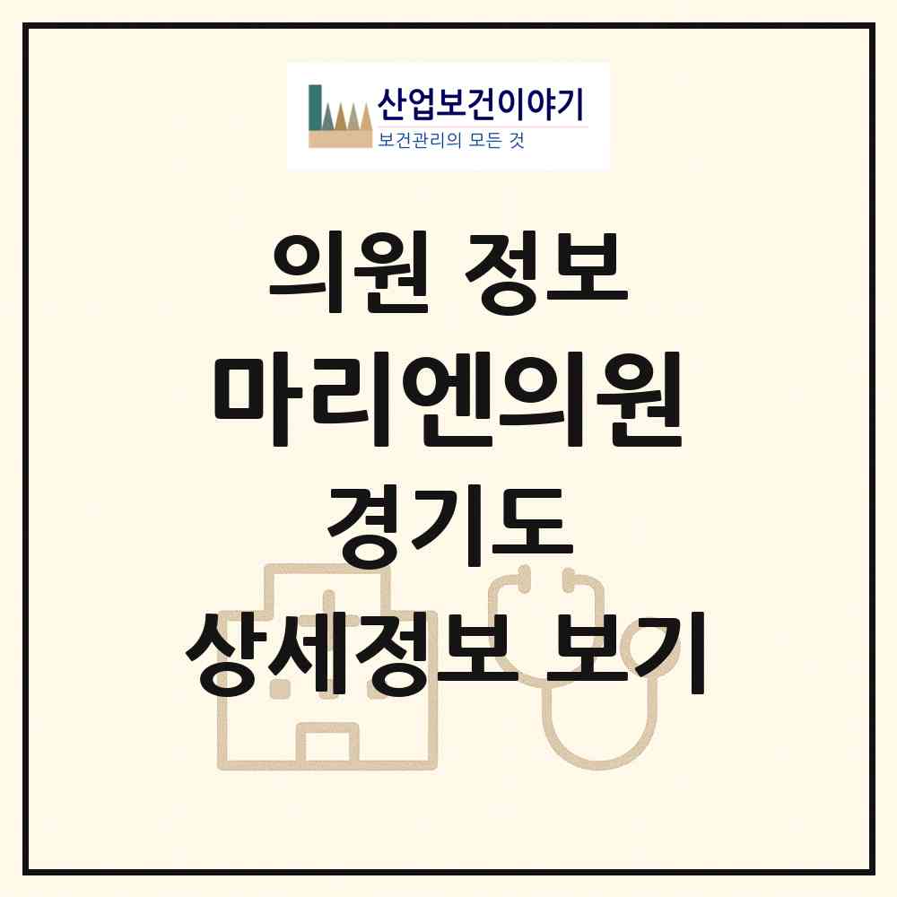 2026 마리엔의원 (부천시 중1동)|의원|요양기관 정보
