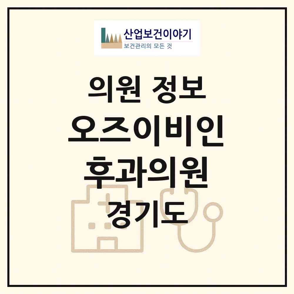 2026 오즈이비인후과의원 (남양주시 진접읍)|의원|요양기관 정보